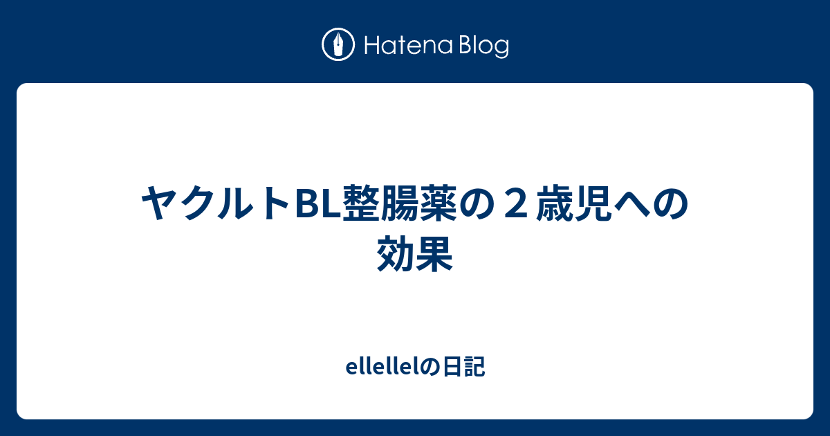 ヤクルトbl整腸薬の２歳児への効果 Ellellelの日記