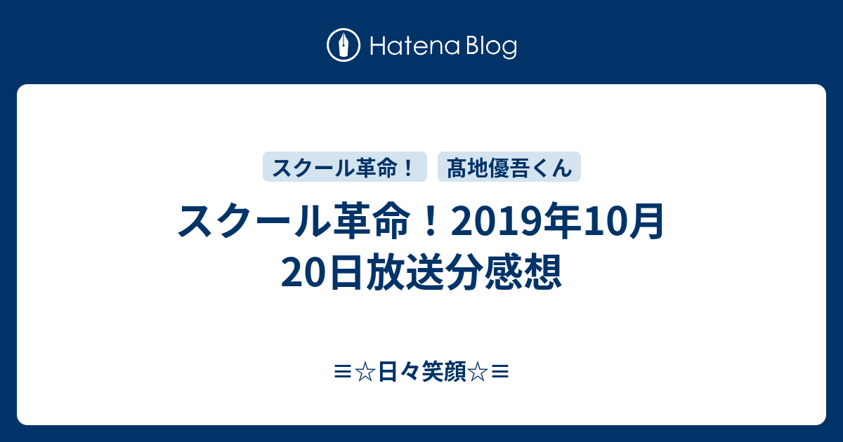 スクール革命 19年10月日放送分感想 日々笑顔