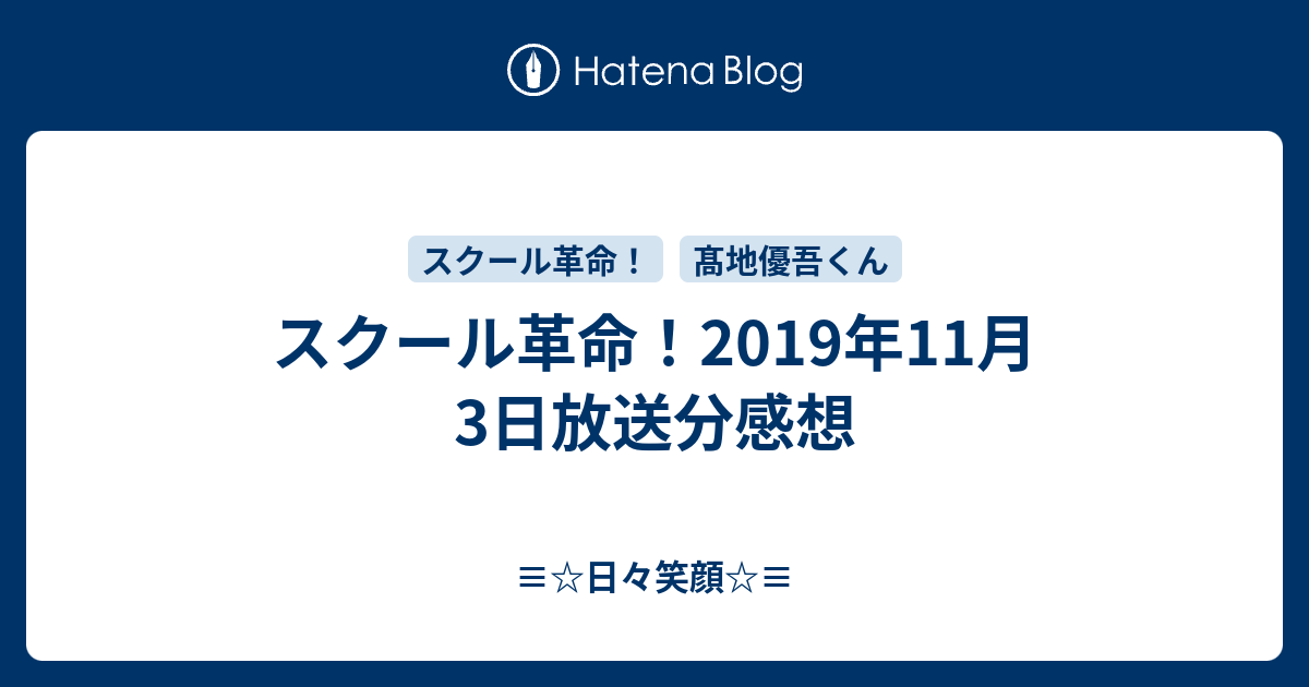 スクール革命 19年11月3日放送分感想 日々笑顔