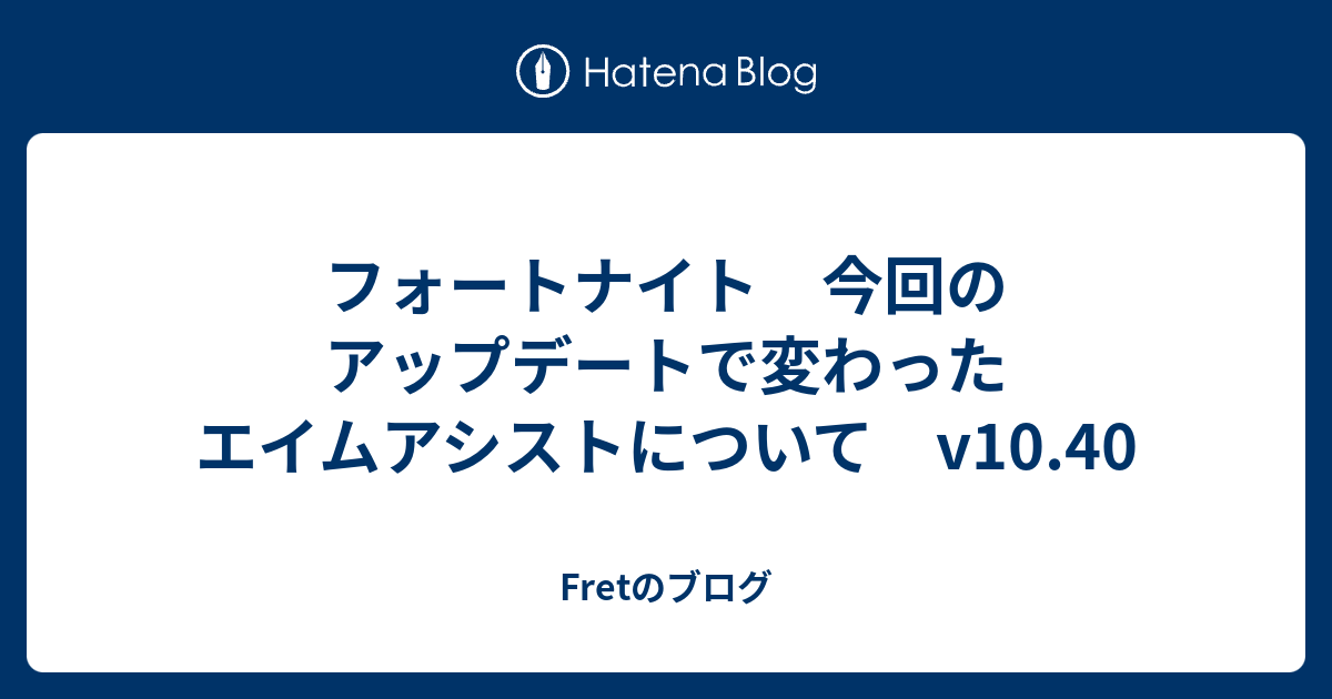 フォートナイト 今回のアップデートで変わったエイムアシストについて V10 40 Fretのブログ