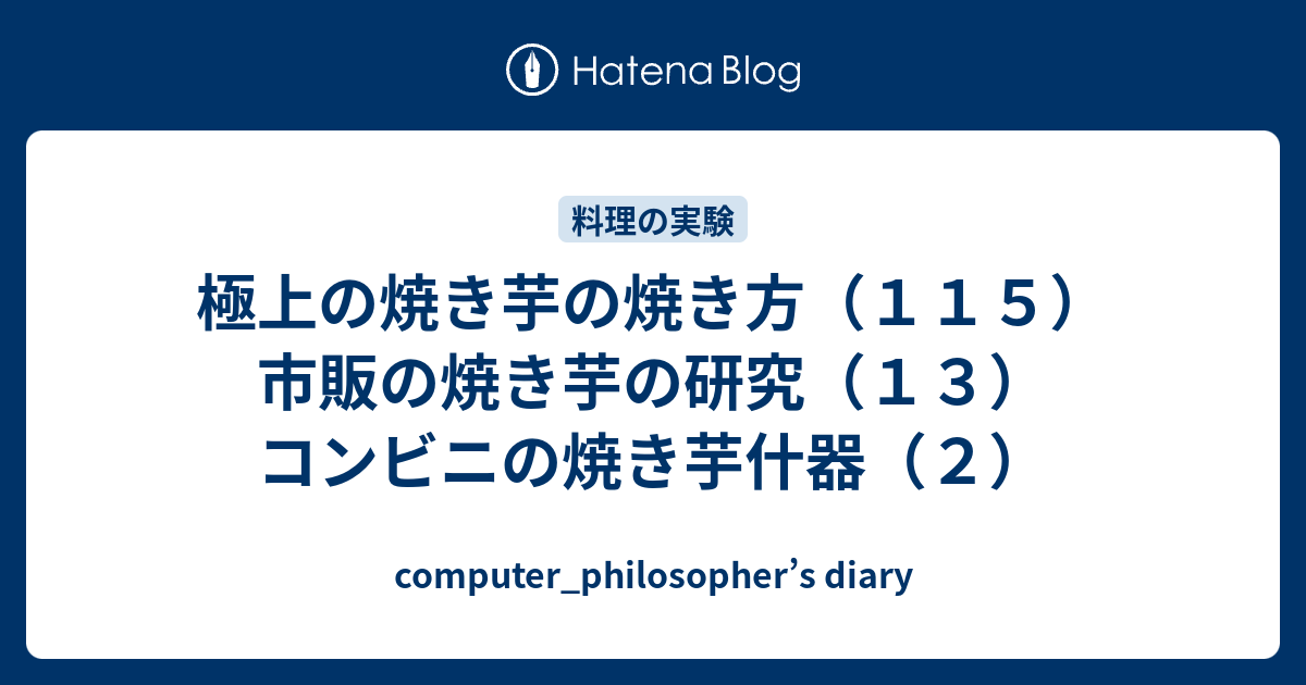 極上の焼き芋の焼き方（１１５）市販の焼き芋の研究（１３）コンビニの焼き芋什器（２） - computer_philosopher's diary