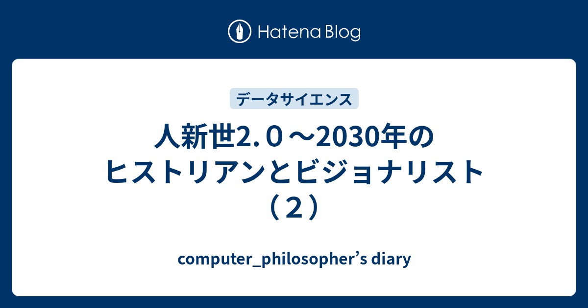 computer_philosopher’s diary  人新世2.０～2030年のヒストリアンとビジョナリスト（２）