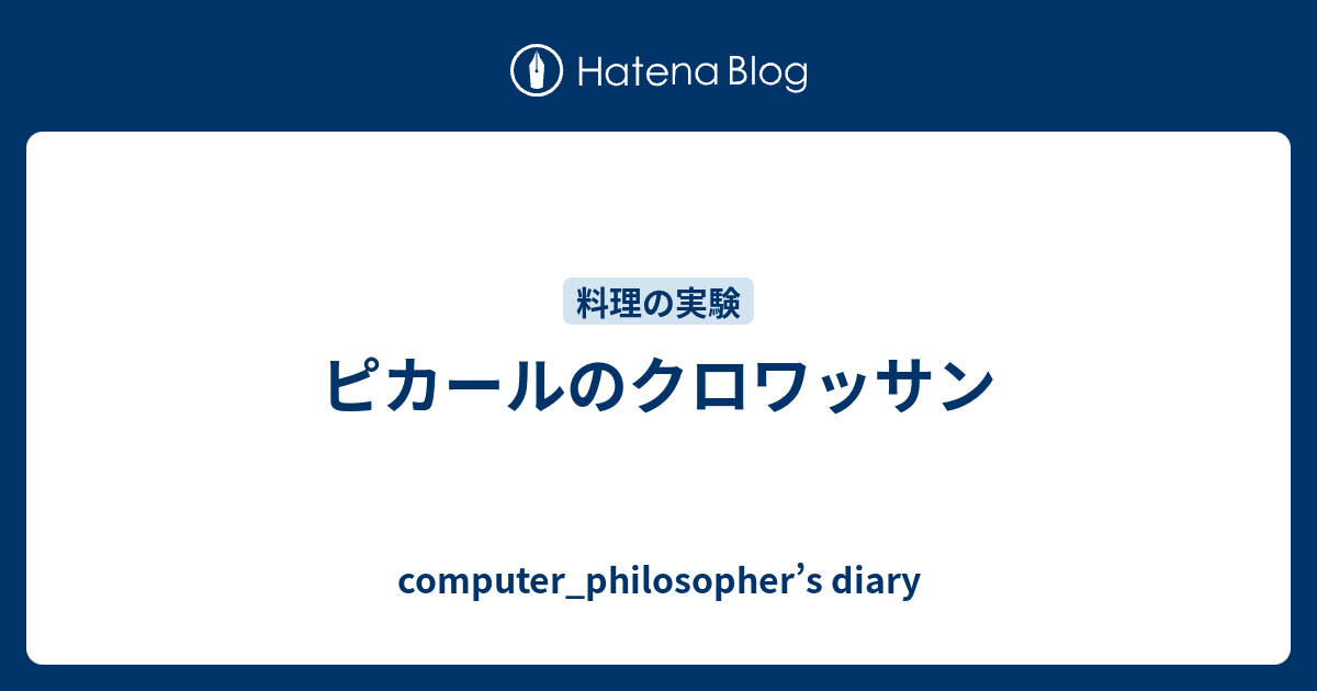 ピカールのクロワッサン Computer Philosopher S Diary