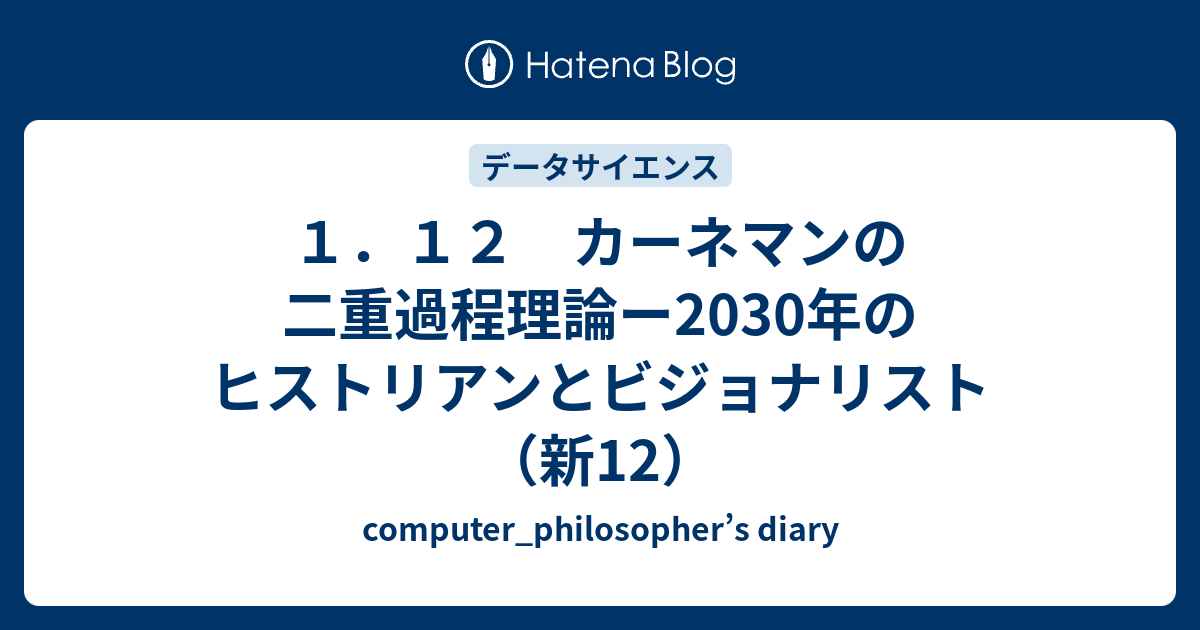 computer_philosopher’s diary  １．１２　カーネマンの二重過程理論ー2030年のヒストリアンとビジョナリスト（新12）
