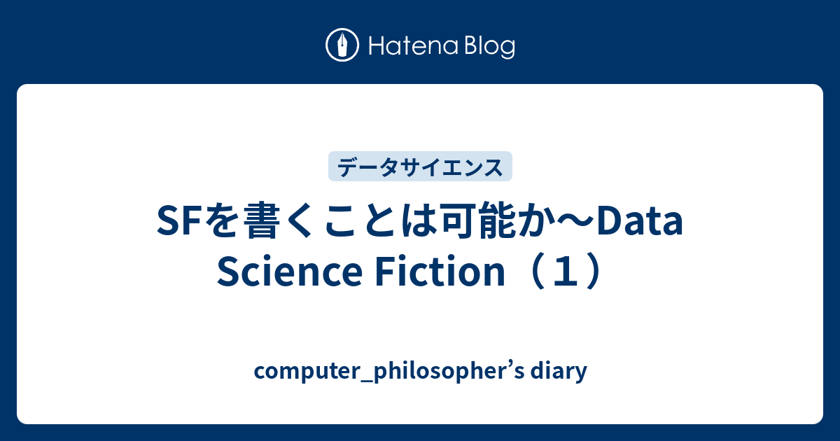 SFを書くことは可能か～Data Science Fiction（1） - computer_philosopher’s diary