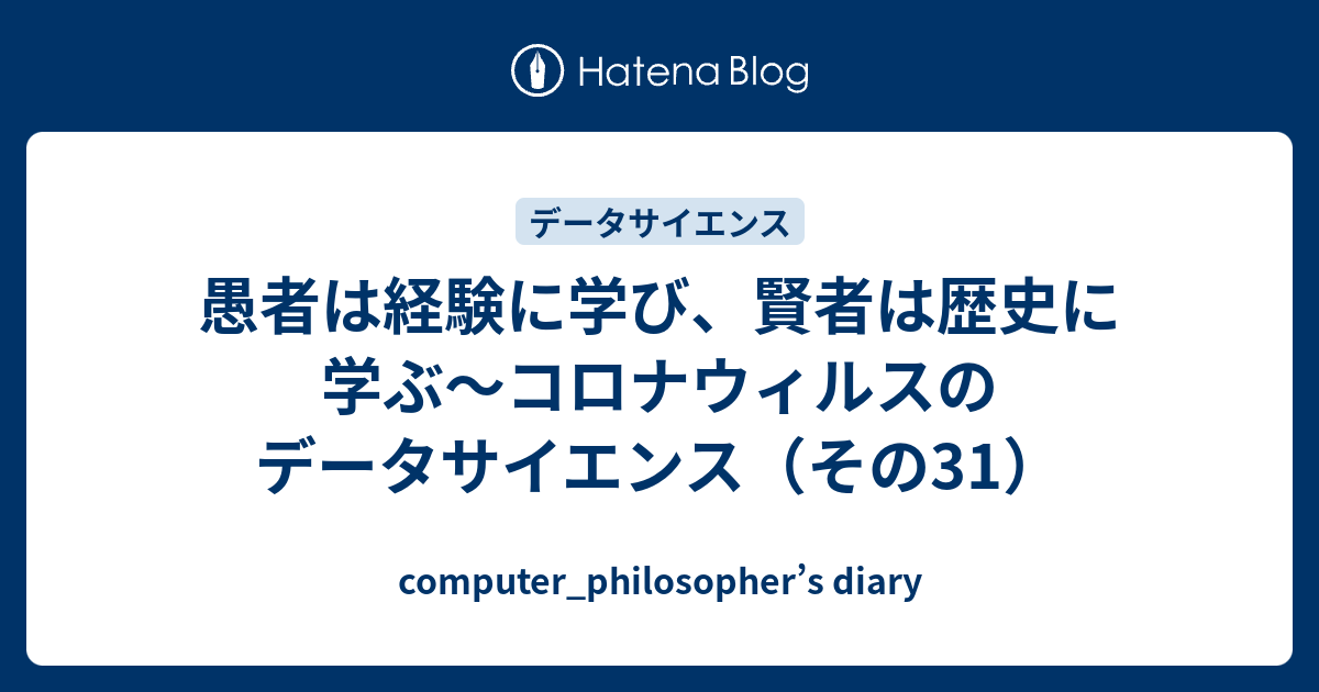 愚者は経験に学び 賢者は歴史に学ぶ コロナウィルスのデータサイエンス その31 Computer Philosopher S Diary