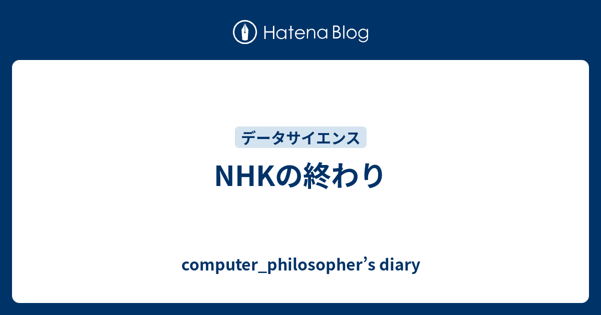 Nhkの終わり Computer Philosopher S Diary