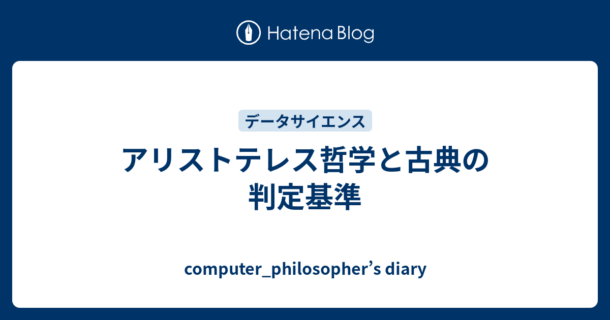 アリストテレス哲学と古典の判定基準 Computer Philosopher S Diary