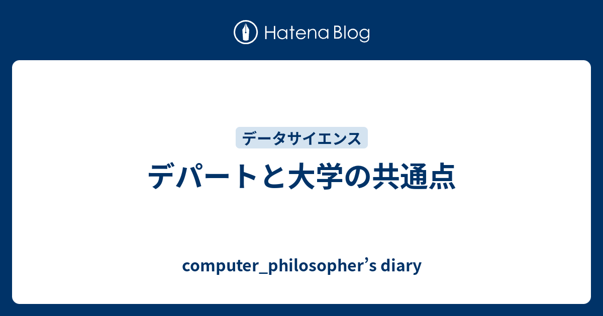 デパートと大学の共通点 Computer Philosopher S Diary