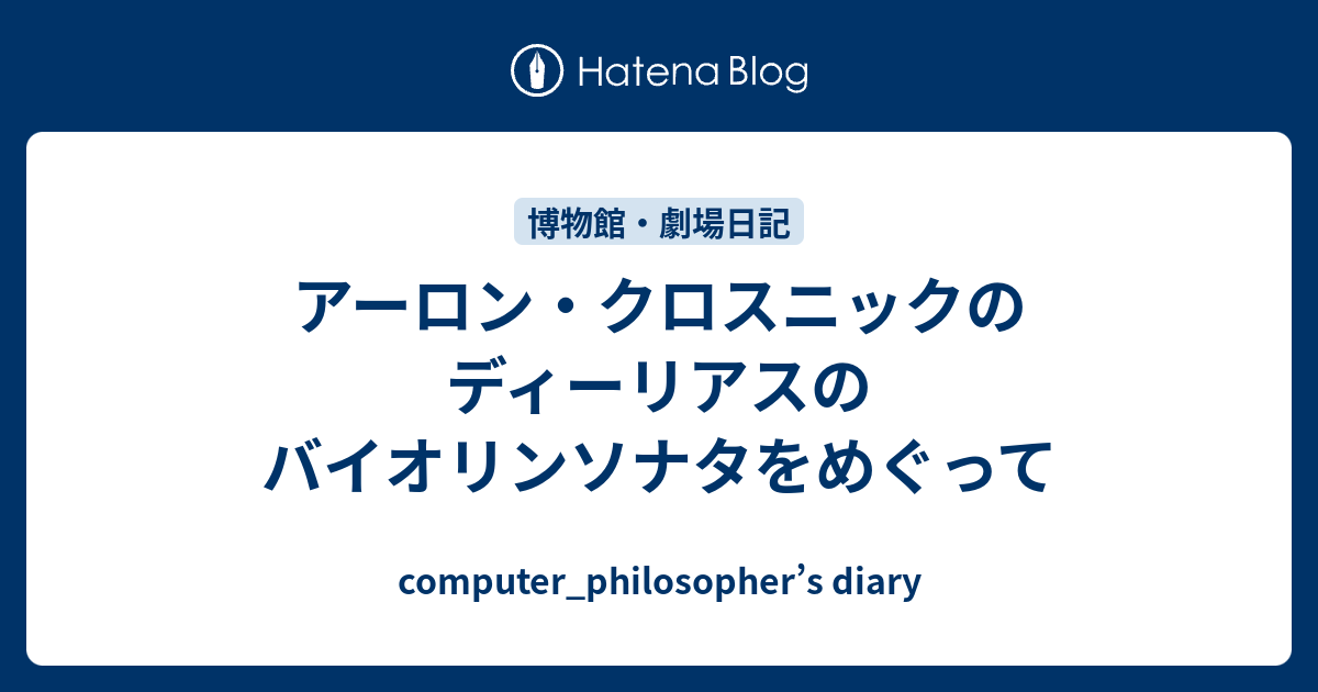 アーロン クロスニックのディーリアスのバイオリンソナタをめぐって Computer Philosopher S Diary