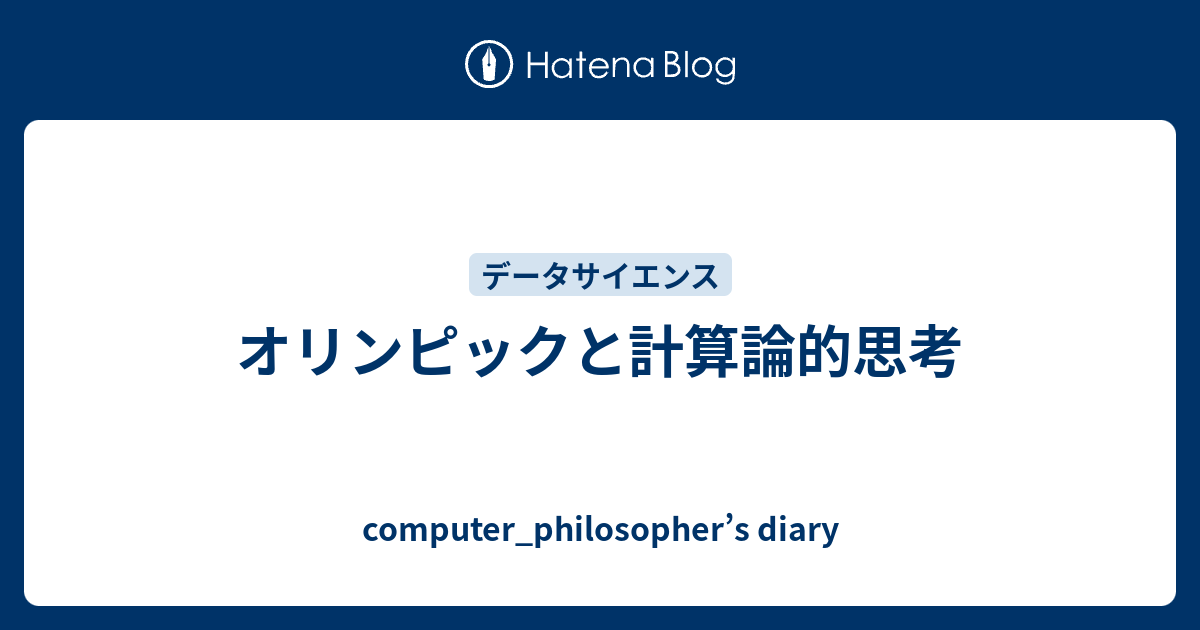 オリンピックと計算論的思考 Computer Philosopher S Diary