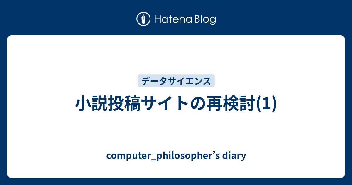 小説投稿サイトの再検討 1 Computer Philosopher S Diary