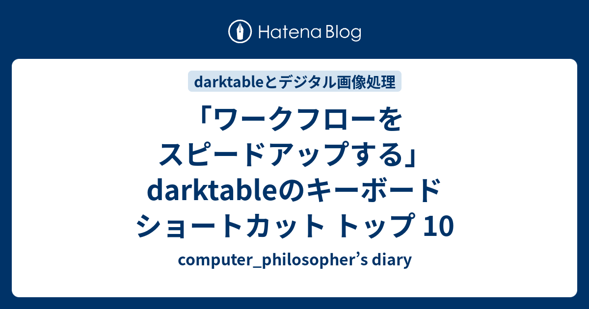 「ワークフローをスピードアップする」darktableのキーボード ショートカット トップ 10 computer_philosopher