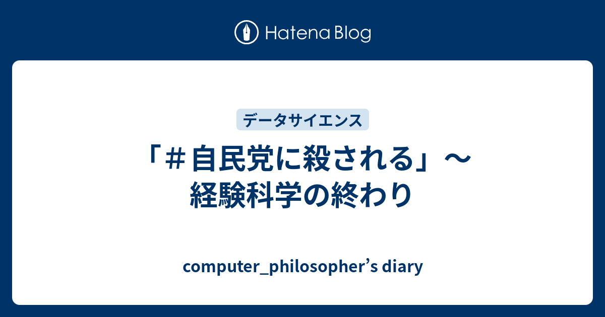 自民党に殺される」～経験科学の終わり - computer_philosopher's diary