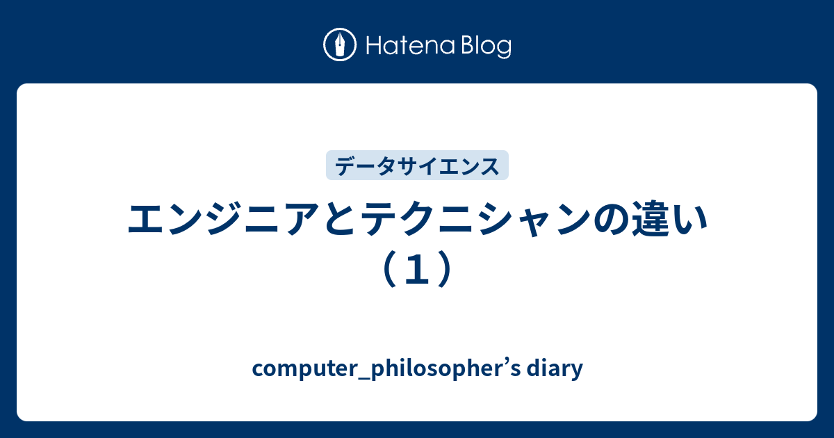 エンジニアとテクニシャンの違い（1） - computer_philosopher’s diary