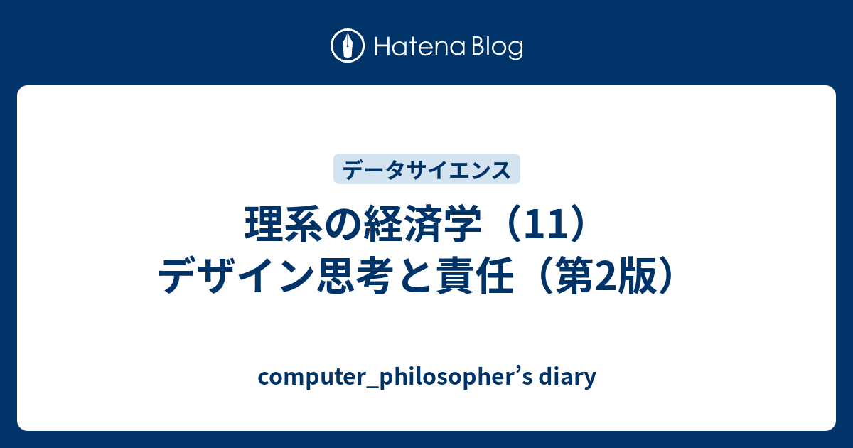 理系の経済学（11）デザイン思考と責任（第2版