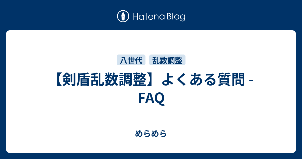 剣盾乱数調整 よくある質問 Faq めらめら