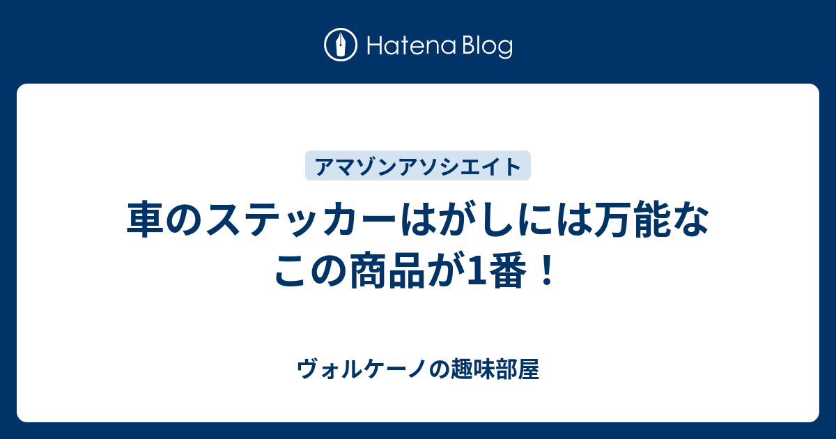 車のステッカーはがしには万能なこの商品が1番 ヴォルケーノの趣味部屋