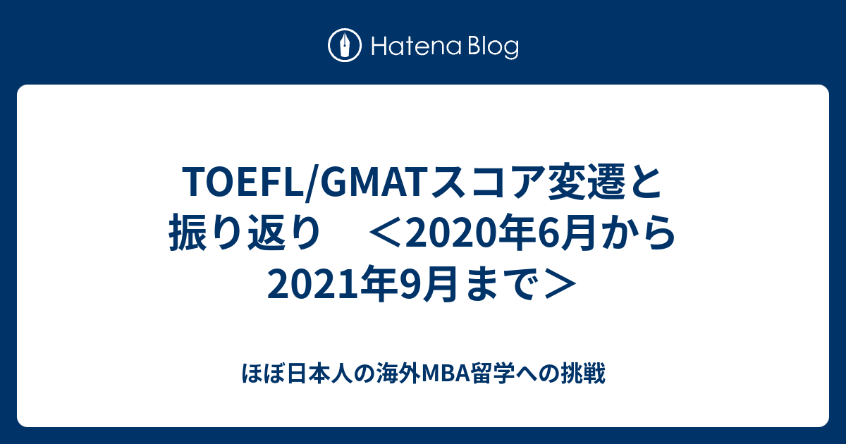 TOEFL/GMATスコア変遷と振り返り ＜2020年6月から2021年9月まで