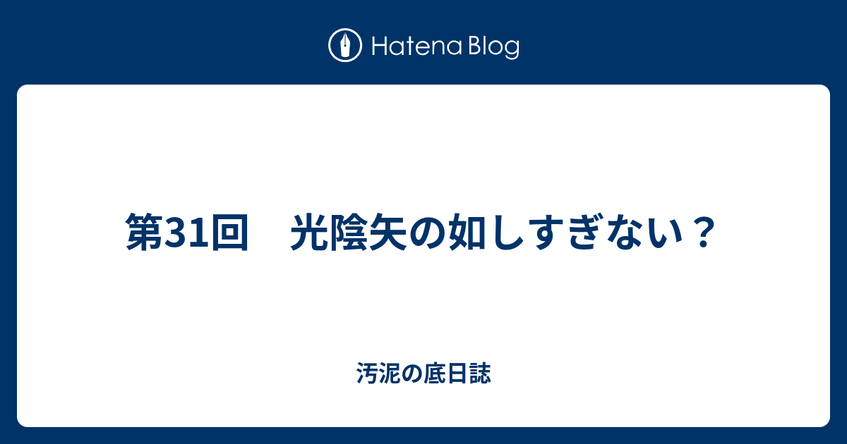 し 如 矢 光陰 の