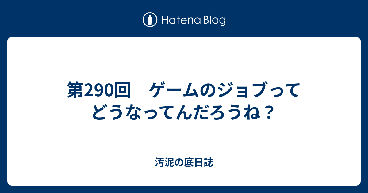 第290回 ゲームのジョブってどうなってんだろうね 汚泥の底日誌