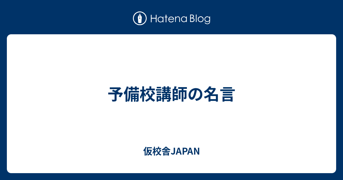 予備校講師の名言 仮校舎japan