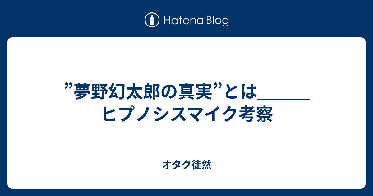 夢野幻太郎の真実 とは ヒプノシスマイク考察 オタク徒然