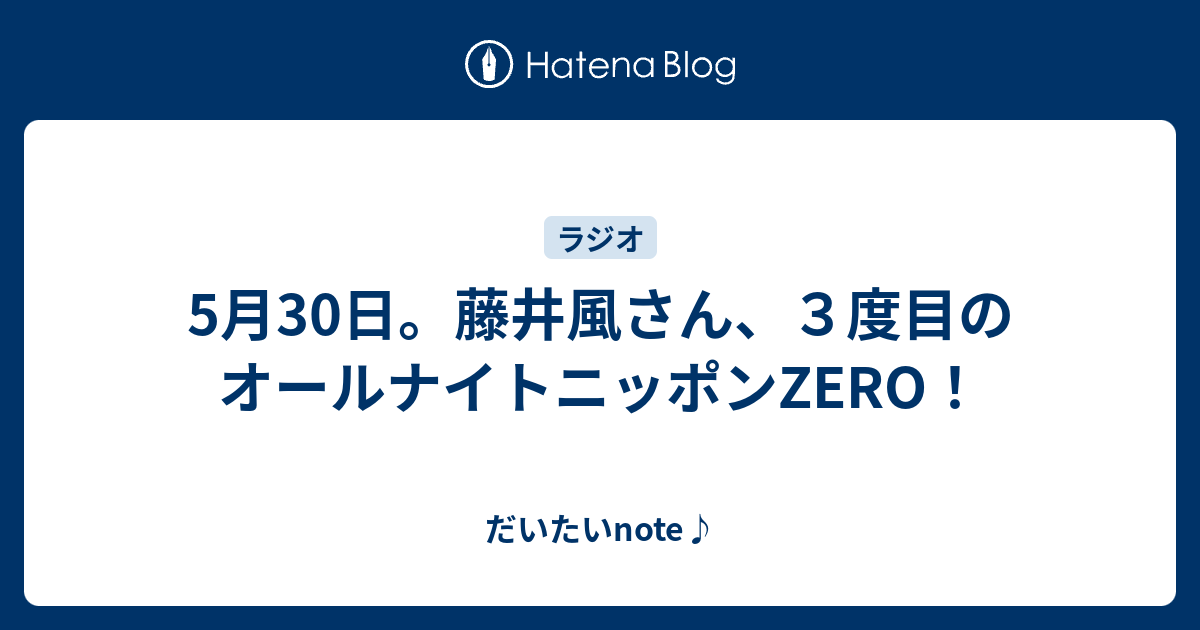 5月30日 藤井風さん ３度目のオールナイトニッポンzero だいたいnote
