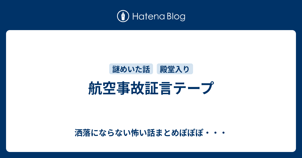 航空事故証言テープ 洒落にならない怖い話まとめぽぽぽ