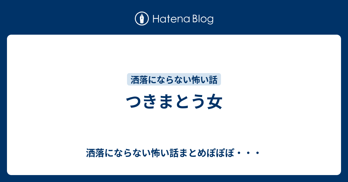 つきまとう女 洒落にならない怖い話まとめぽぽぽ