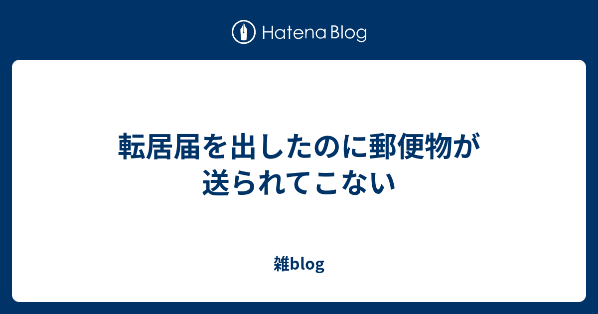 転居届を出したのに郵便物が送られてこない 雑blog