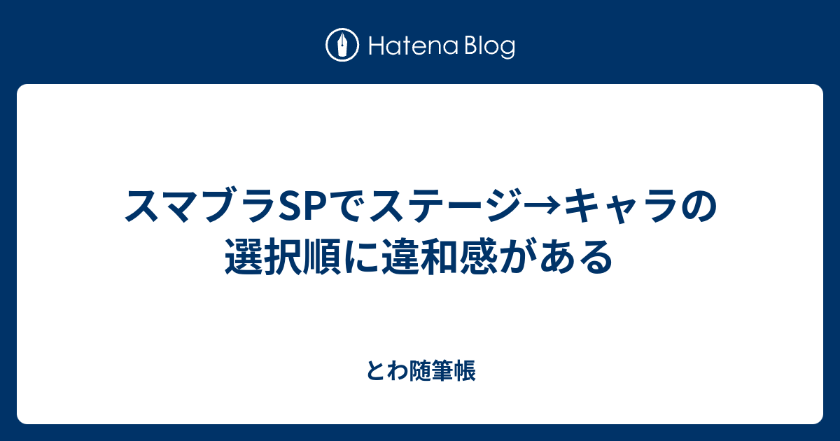 スマブラspでステージ キャラの選択順に違和感がある とわ自由帳