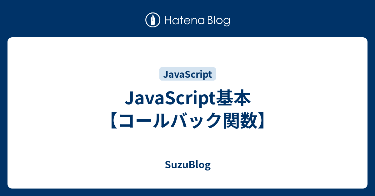 Javascript基本【コールバック関数】 Suzublog 9674