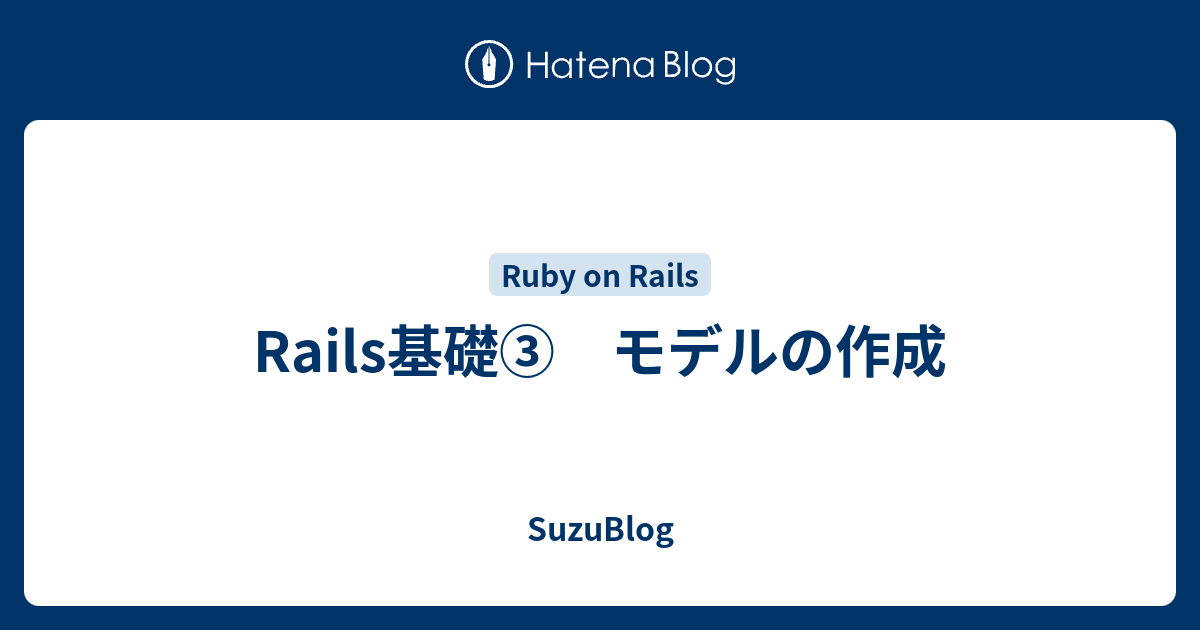 Rails基礎③ モデルの作成 SuzuBlog
