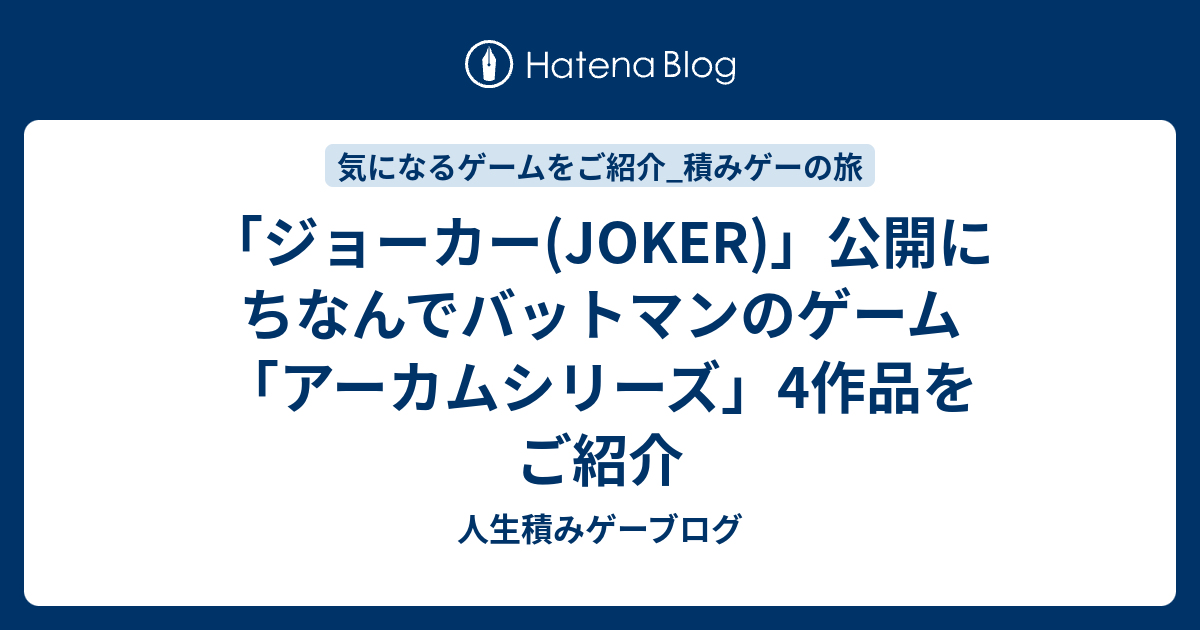 ジョーカー Joker 公開にちなんでバットマンのゲーム アーカムシリーズ 4作品をご紹介 人生積みゲーブログ