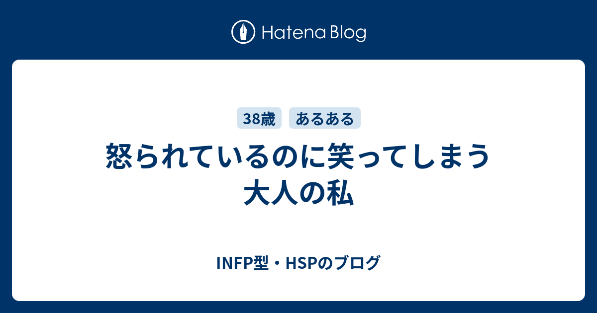 怒られているのに笑ってしまう大人の私 Infp型 Hspのブログ