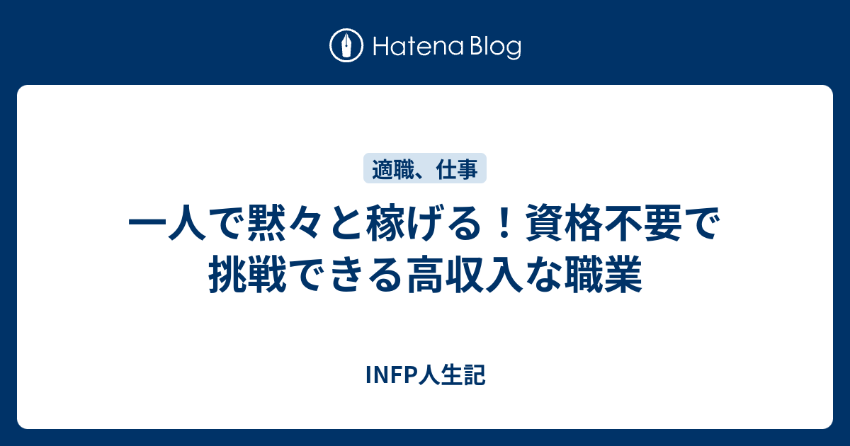 人と接さなくてもいい高収入の仕事 Infp型 Hspのブログ