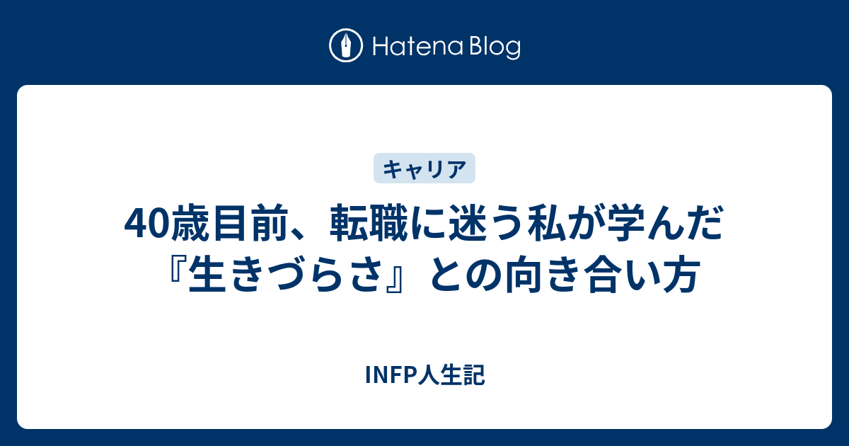 Infp 仕事 カワザワル