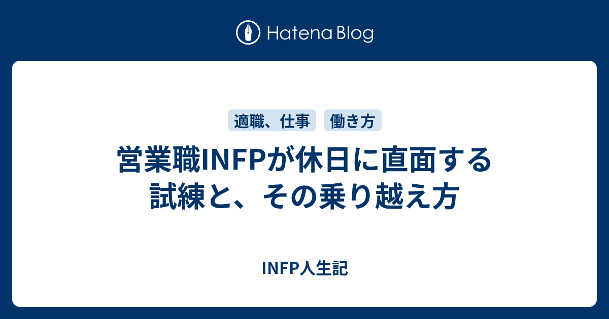 Infp 仕事 カワザワル