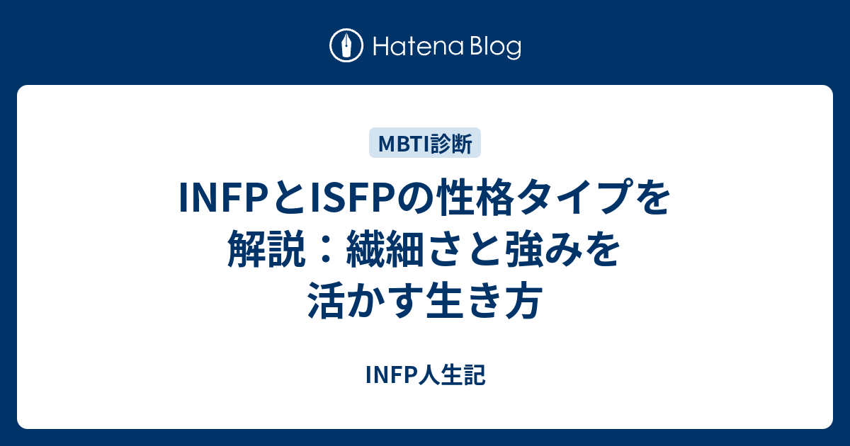 Infp型 Isfp型とは Infp型 Hspのブログ