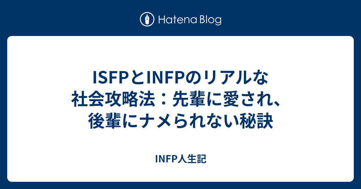 Infp型 Isfp型は先輩には可愛がられるが後輩にはナメられる Infp型 Hspのブログ