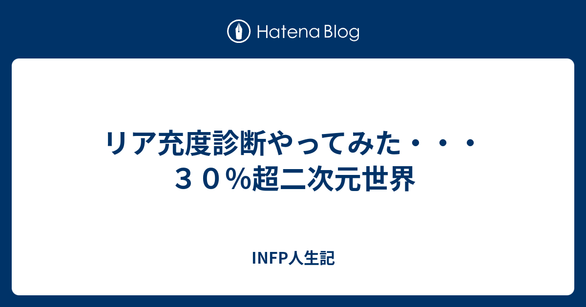 リア充度診断やってみた ３０ 超二次元世界 Infp型 Hspのブログ