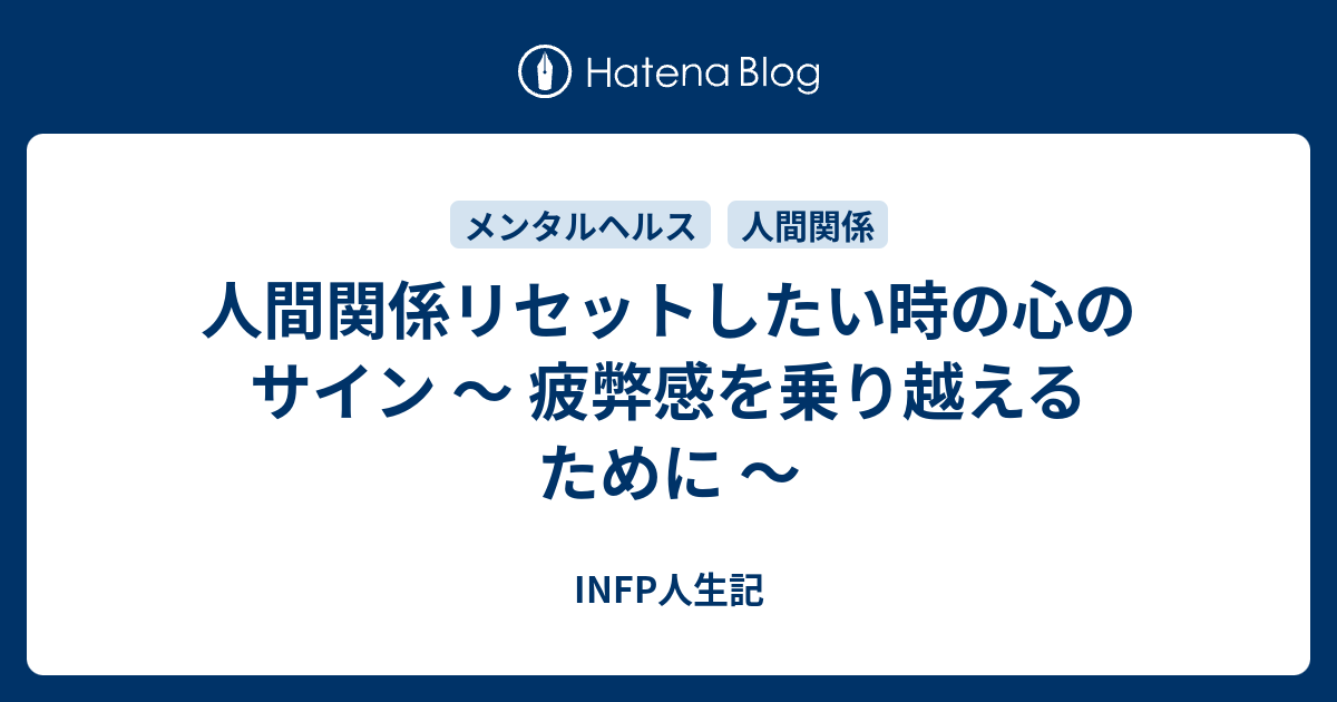 人間関係リセット症候群 Infp型 Hspのブログ