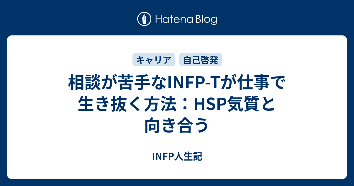 怒られたくないから相談できない Infp型 Hspのブログ