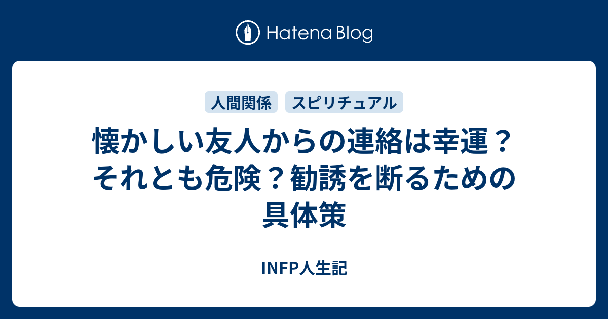 スピリチュアル的に懐かしい久しぶりの友人知人からの連絡は幸運の兆しというが 宗教かマルチ商法 ﾈｯﾄﾜｰｸﾋﾞｼﾞﾈｽ の怪しい誘いの可能性大 Infp型 Hspのブログ