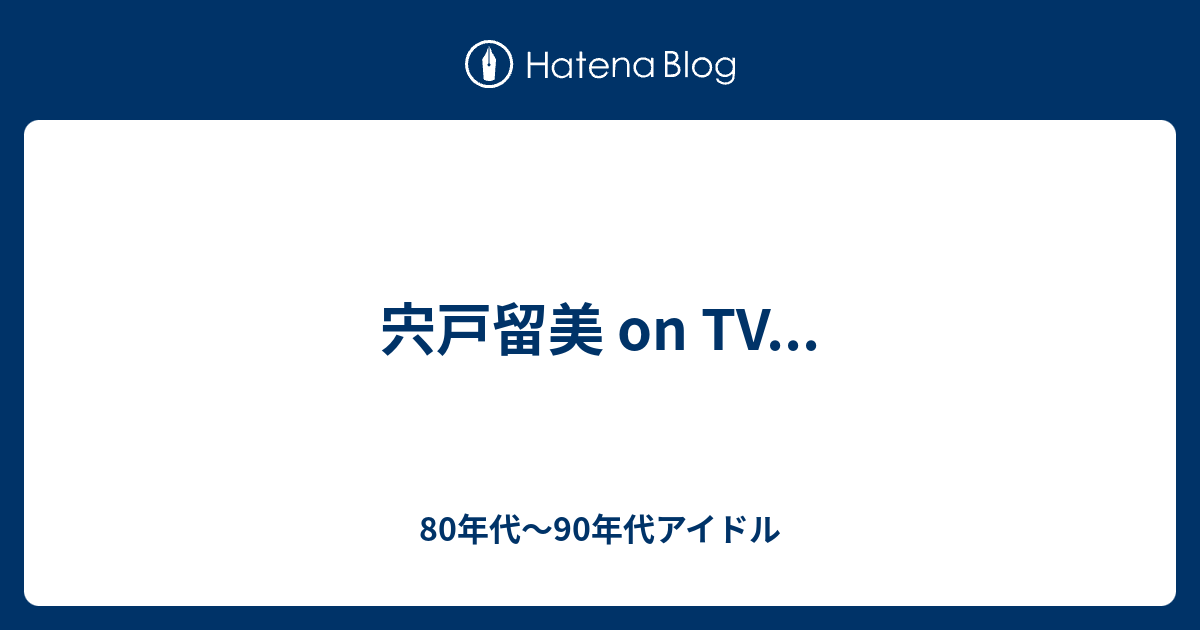 宍戸留美 On Tv 80年代 90年代アイドル
