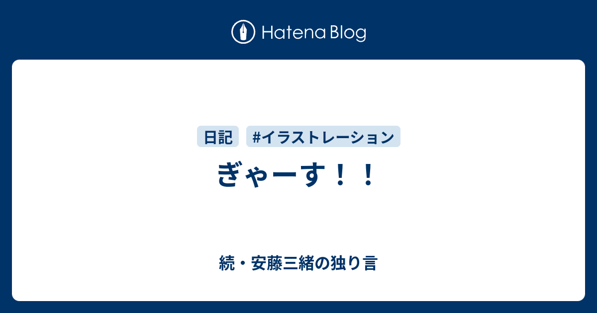 ぎゃーす 続 安藤三緒の独り言