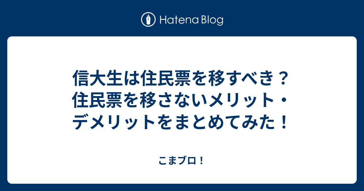 信大生は住民票を移すべき 住民票を移さないメリット デメリットをまとめてみた こまブロ