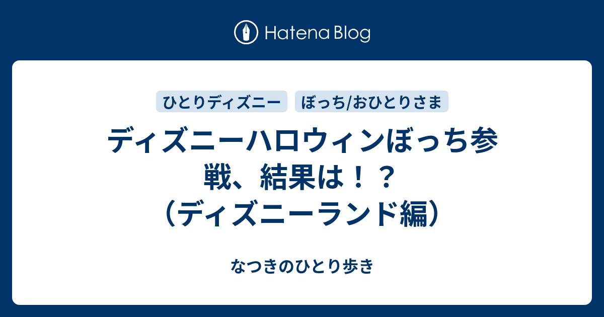 ディズニーハロウィンぼっち参戦 結果は ディズニーランド編 なつきのひとり歩き