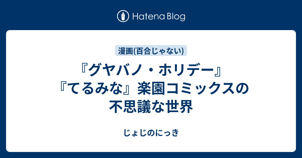 グヤバノ ホリデー てるみな 楽園コミックスの不思議な世界 じょじのにっき